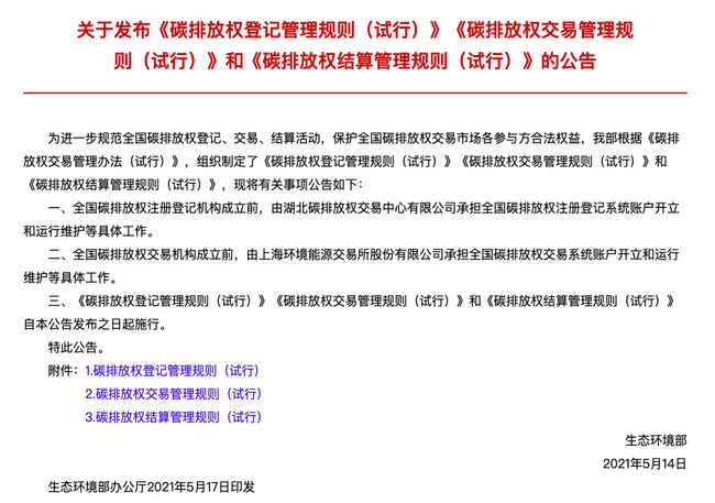 碳排放權登記管理規則等三文件發布 碳市場交易臨近實操階段